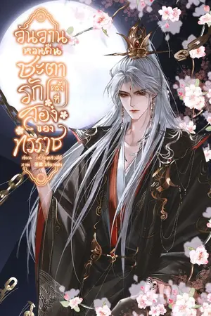 ปกนิยาย วันวานหวนคืน ชะตารักครั้งที่สองของทรราช