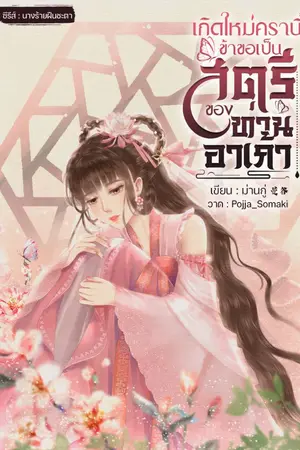 ปกนิยาย เกิดใหม่ครานี้ ข้าขอเป็นสตรีของท่านอาเก้า