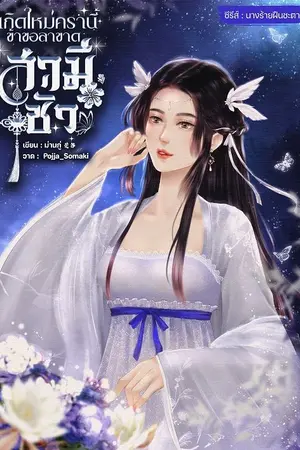 ปกนิยาย เกิดใหม่ครานี้ ข้าขอลาขาดสามีชั่ว