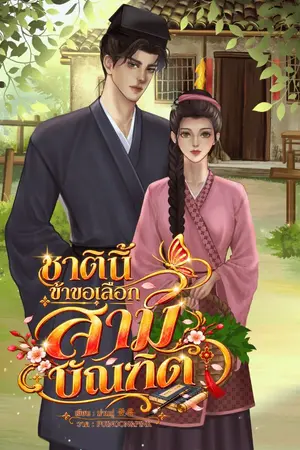 ปกนิยาย ชาตินี้ข้าขอเลือกสามีบัณฑิต