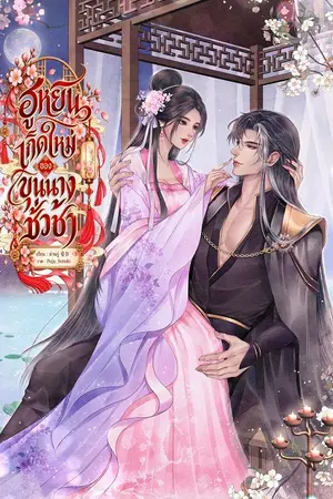 ปกนิยาย ฮูหยินเกิดใหม่ของขุนนางชั่วช้า