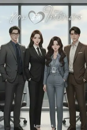 ปกนิยาย เกมรักใต้อำนาจ