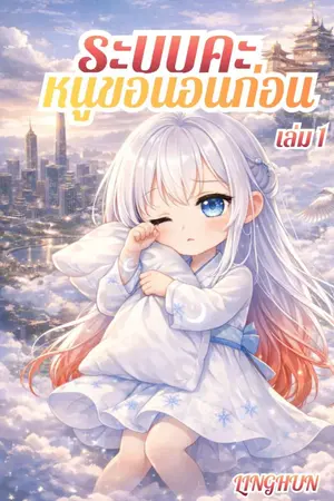 ปกนิยาย ระบบคะ หนูขอนอนก่อน