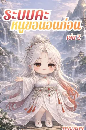 ปกนิยาย ระบบคะ หนูขอนอนก่อน