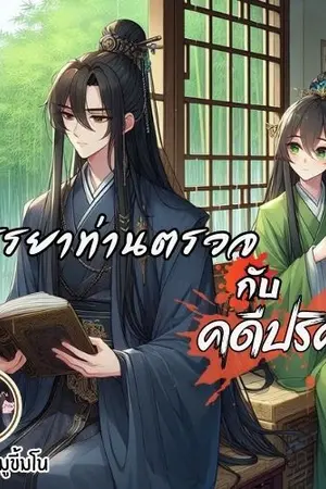 ปกนิยาย ภรรยาท่านตรวจกับคดีปริศนา