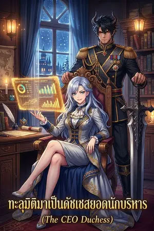 ปกนิยาย ทะลุมิติมาเป็นดัชเชสยอดนักบริหาร (The CEO Duchess)