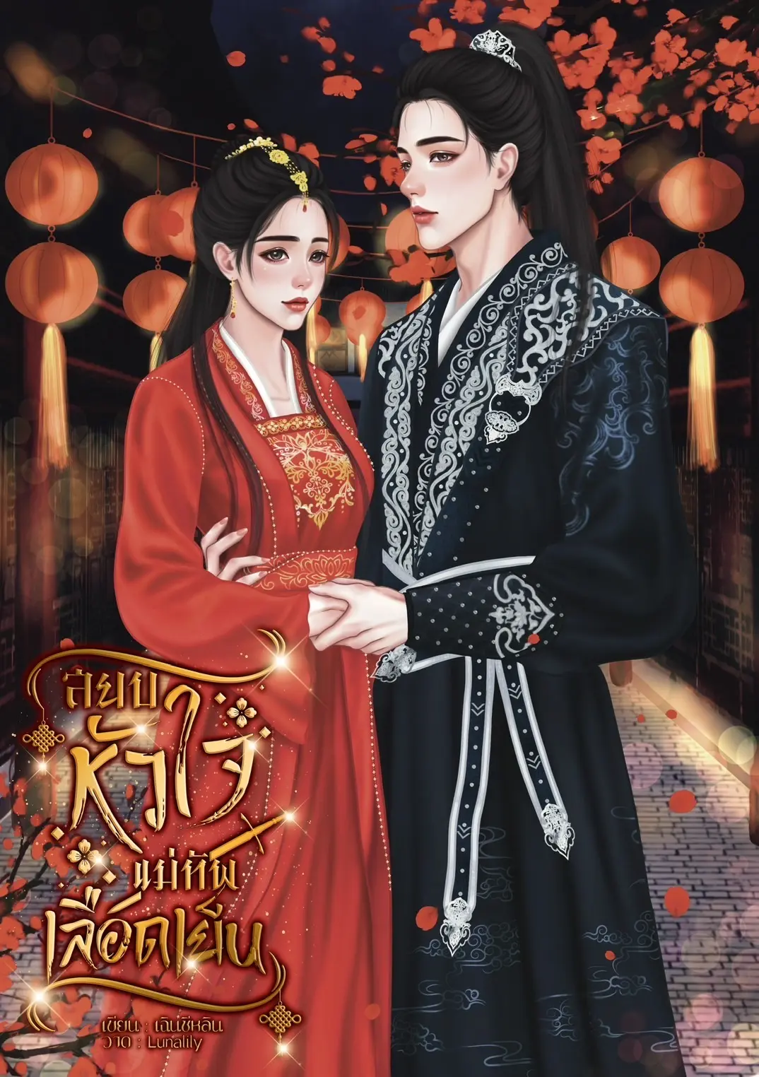 ปกนิยาย สยบหัวใจแม่ทัพเลือดเย็น