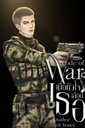 ปกนิยาย Code Of War เมื่อหัวใจเลือกเธอ