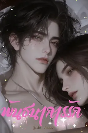 ปกนิยาย พันธนาการรักร้ายของเขา