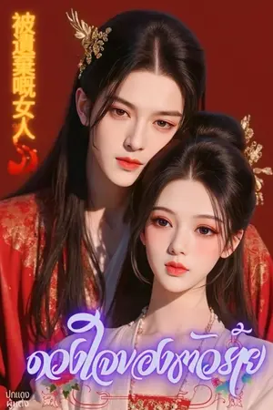 ปกนิยาย ดวงใจของตัวร้าย.