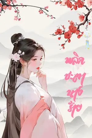 ปกนิยาย พลิกชะตานางร้าย.