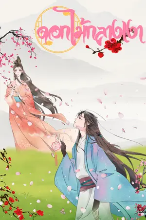 ปกนิยาย ดอกไม้กลางเงา