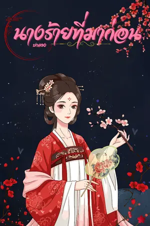 ปกนิยาย นางร้ายที่มาก่อน