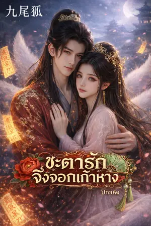 ปกนิยาย ชะตารักจิ้งจอกเก้าหาง
