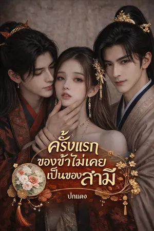 ปกนิยาย ครั้งแรกของข้าไม่เคยเป็นของสามี