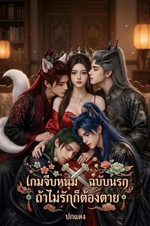 ปกนิยาย เกมจีบหนุ่มฉบับนรก ต้าไม่รักก็ต้องตาย