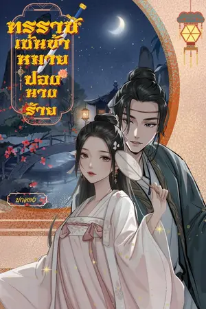 ปกนิยาย ทรราชเช่นข้าหมายปองนางร้าย