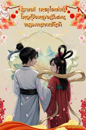 ปกนิยาย ระบบ! เหตุใดท่านโหวจึงหลงรักคนทรมานเขาเช่นข้า