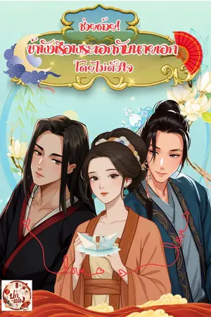 ปกนิยาย ช่วยด้วย! ข้าพังเรือพระเอกนายเอกโดยไม่ตั้งใจ