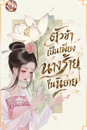 ปกนิยาย ตัวข้าเป็นเพียงนางร้ายในนิยาย