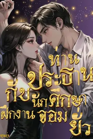 ปกนิยาย ท่านประธานกับนักศึกษาฝึกงานจอมยั่ว