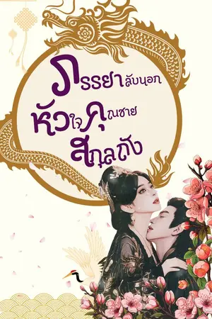 ปกนิยาย ภรรยาลับนอกหัวใจ คุณชายสกุลถง