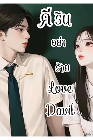 ปกนิยาย Love Davil คีริน อย่าร้าย