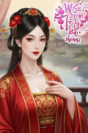 ปกนิยาย พระองค์ไร้ใจ ใยข้าต้องทน