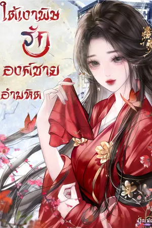 ปกนิยาย ใต้เงารัก องค์ชายอำมหิต