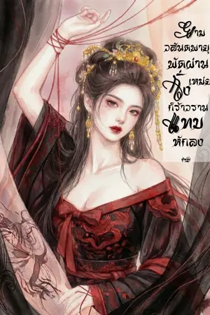 ปกนิยาย ยามวสันตพายุพัดผ่าน กิ่งเหม่ยก็ร้าวรานแทบหักลง