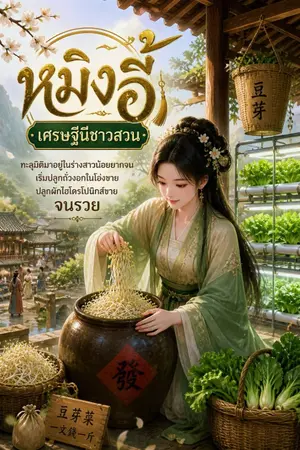 ปกนิยาย หมิงอี้ เศรษฐีนีชาวสวน