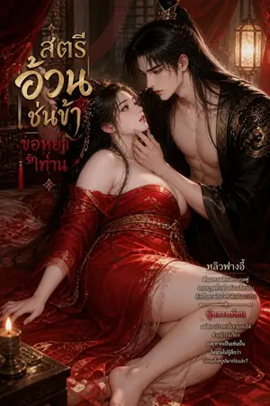 ปกนิยาย สตรีอ้วนเช่นข้า ขอหย่ารักท่าน