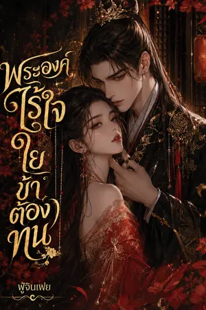 ปกนิยาย พระองค์ไร้ใจ ใยข้าต้องทน