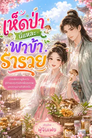 ปกนิยาย เห็ดป่านี่แหละ พาข้าร่ำรวย