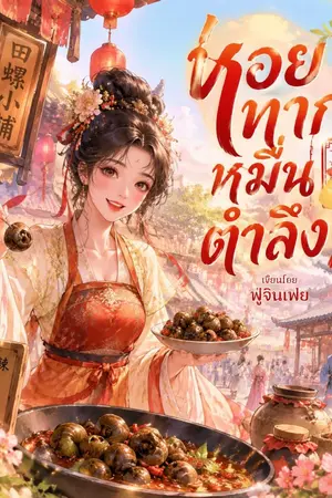 ปกนิยาย หอยทากหมื่นตำลึง