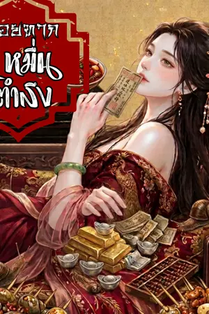 ปกนิยาย หอยทากหมื่นตำลึง