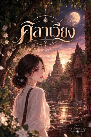 ปกนิยาย ศิราเวียง
