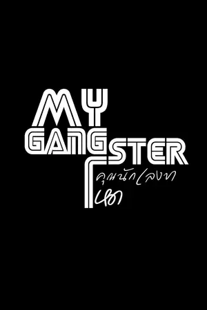 ปกนิยาย My Gangster คุณนักเลงขาโหด