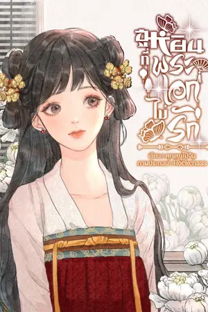 ปกนิยาย ฮูหยินที่พระเอกไม่รัก
