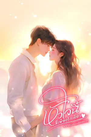 ปกนิยาย หัวใจนี้มีเพียงรักเดียว