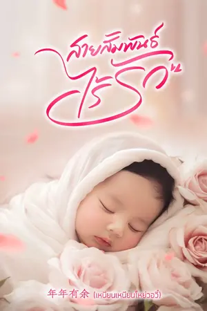 ปกนิยาย สายสัมพันธ์ไร้รัก