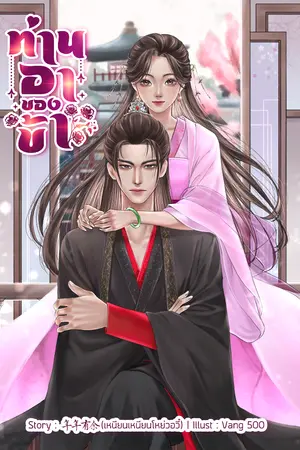 ปกนิยาย ท่านอาของข้า (ภาคต้น)