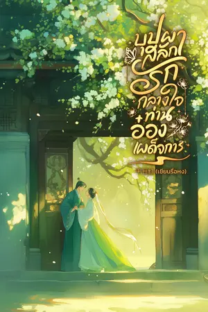 ปกนิยาย บุปผาสลักรักกลางใจท่านอ๋องเผด็จการ