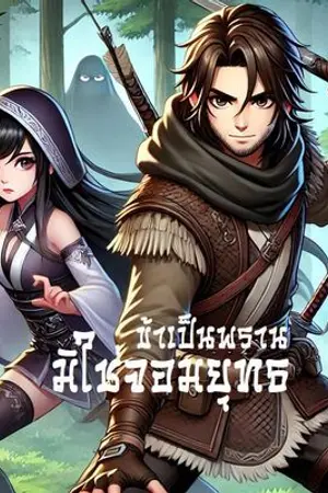 ปกนิยาย ข้าเป็นพรานมิใช่จอมยุทธ