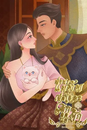 ปกนิยาย ท่านแม่ทัพเมื่อไรจะเลิกตอแยข้า