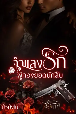 ปกนิยาย จำแลงรัก…ผู้กองยอดนักสืบ