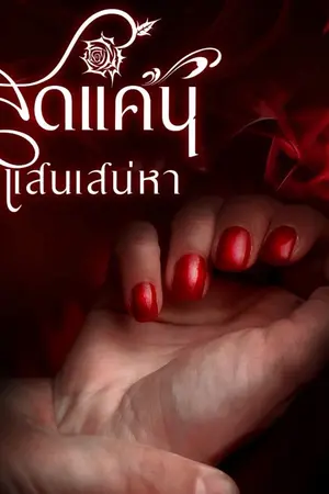 ปกนิยาย สุดแค้น...แสนเสน่หา