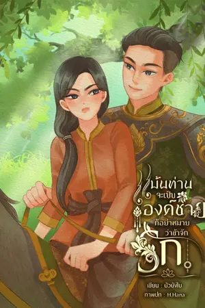 ปกนิยาย แม้นท่านจะเป็นองค์ชายก็อย่าหมายว่าข้าจักรัก