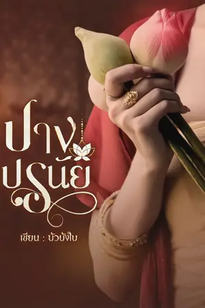 ปกนิยาย ปางปรนัย