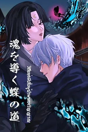 ปกนิยาย [Fic JJK] 魂を導く蝶の道 วิถีแห่งผีเสื้อผู้นำพาดวงวิญญาณ [GojoxOc]